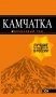 Камчатка. Путеводитель фото книги маленькое 2