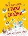 Все лучшие стихи и сказки для детского сада фото книги маленькое 2