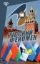 Русский феномен фото книги маленькое 2