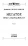 Негатор. Враг стабильности фото книги маленькое 5