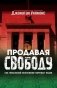 Продавая свободу. Как глобальный капитализм разрушает нации фото книги маленькое 2