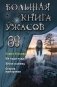 Большая книга ужасов 89 фото книги маленькое 2