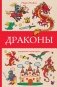 Драконы фото книги маленькое 2