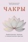Чакры. Энергетические, телесные и психологические практики фото книги маленькое 2