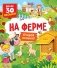 На ферме. Книги с окошками фото книги маленькое 2