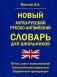 Новый англо-русский русско-английский словарь для школьников 65 000 слов и словосочетаний. Грамматический справочник фото книги маленькое 2