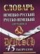 Немецко-русский, русско-немецкий словарь для учащихся. 45 тысяч слов фото книги маленькое 2