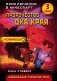 Пророчество ока Края. Книга 3 фото книги маленькое 2