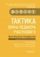Тактика врача-педиатра участкового : практическое руководство. 3-е изд., перераб. и доп фото книги маленькое 2