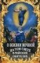 О жизни вечной на том свете в райских обителях. Чудесные описания святыми угодниками Божьими Царства Небесного фото книги маленькое 2