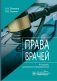 Права врачей. 4-е изд., доп. и перераб фото книги маленькое 2