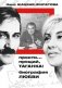 Прости, прощай, Таганка! Биография любви фото книги маленькое 2