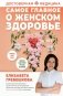 Самое главное о женском здоровье. Вопросы ниже пояса фото книги маленькое 2