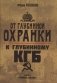 От "Глубинной Охранки" к "Глубинному КГБ". Война кланов в недрах власти и спецслужб царской России и СССР. Кн. 1. Глубинная "Охранка" фото книги маленькое 2
