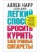 Легкий способ бросить курить электронные сигареты фото книги маленькое 2