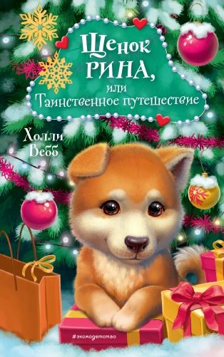 Щенок Рина, или Таинственное путешествие фото книги