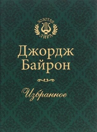 Джордж Байрон. Избранное фото книги