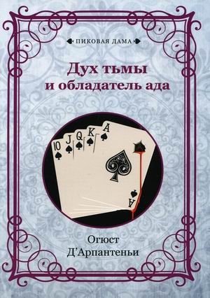 Дух тьмы и обладатель ада фото книги