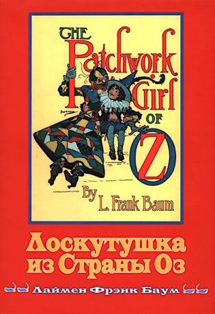 Лоскутушка из Страны Оз фото книги