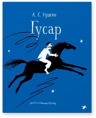 Гусар фото книги