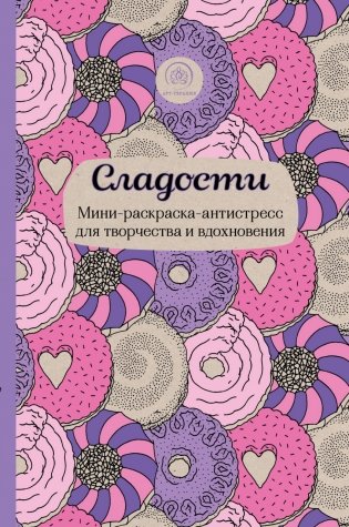 Сладости. Мини-раскраска-антистресс для творчества и вдохновения фото книги