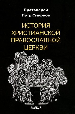 История христианской Православной Церкви фото книги