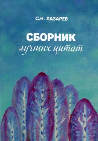 Сборник лучших цитат фото книги