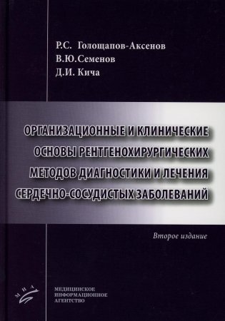 Организационные и клинические основы рентгенохирургических методов диагностики и лечения сердечно-сосудистых заболеваний. 2-е изд., доп фото книги
