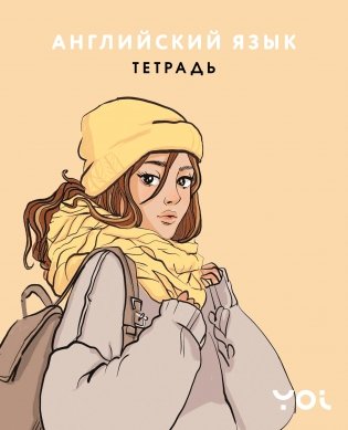 Тетрадь. Английский язык с Асей Лавринович фото книги