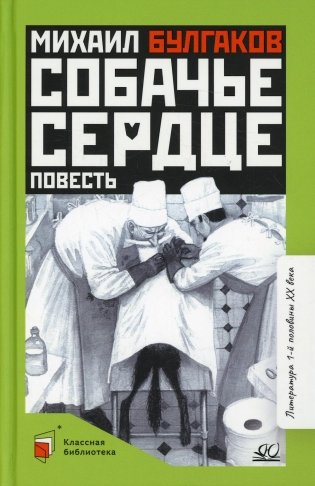 Собачье сердце: повесть фото книги