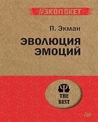 Эволюция эмоций фото книги