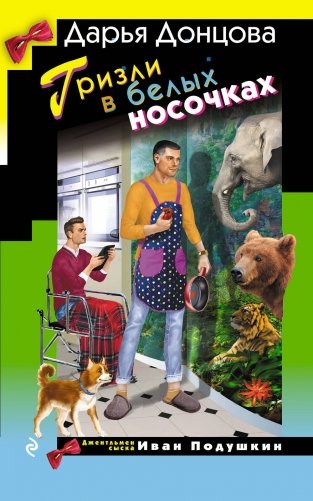 Гризли в белых носочках фото книги