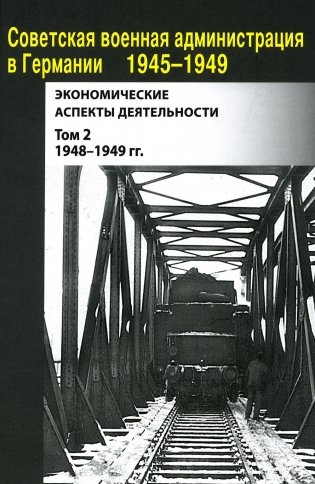 Советская военная администрация в Германии 1945-1949 гг. Экономические аспекты деятельности. Сборник документов. В 2 томах. Том 2: 1948-1949 гг. фото книги