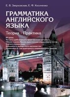 Грамматика английского языка. Теория. Практика фото книги