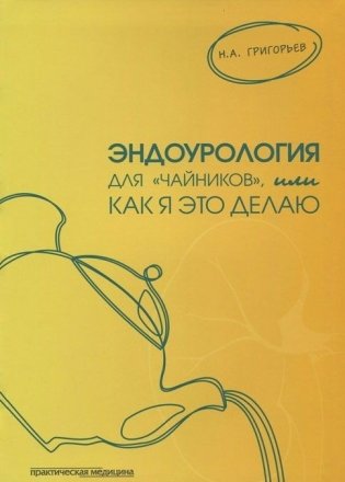 Эндоурология для "Чайников", или как я это делаю фото книги