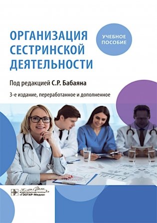 Организация сестринской деятельности : учебное пособие. 3-е изд., перераб.и доп фото книги