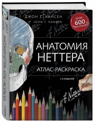 Анатомия Неттера. Атлас-раскраска фото книги 2