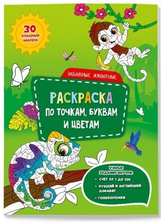 Раскраска с наклейками по точкам, буквам и цветам. Забавные животные фото книги