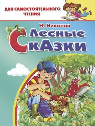 Лесные сказки фото книги