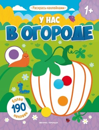 У нас в огороде. Книжка с наклейками (более 190 наклеек) фото книги