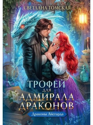 Трофей для Адмирала Драконов фото книги