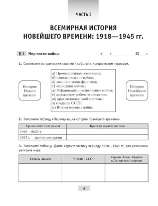 Всемирная история Новейшего времени. 1918 г. — начало XXI в. 9 класс. Практикум фото книги 2