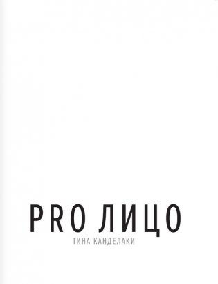 PRO лицо фото книги 6
