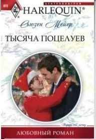 Тысяча поцелуев фото книги