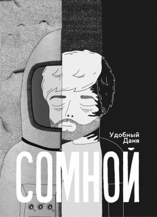 СОМНОЙ фото книги