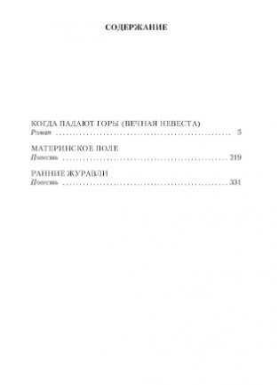 Когда падают горы фото книги 2