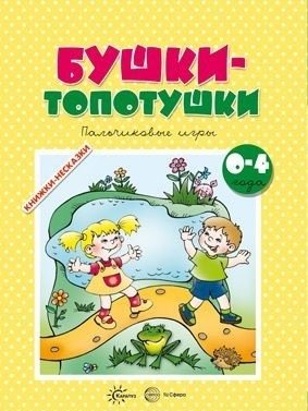 Бушки-топотушки. Пальчиковые игры фото книги