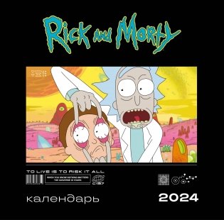 Рик и Морти. Календарь настенный на 2024 год (300х300 мм) фото книги