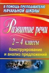 Развитие речи учащихся 2-4 классов. Конструирование и анализ предложений фото книги