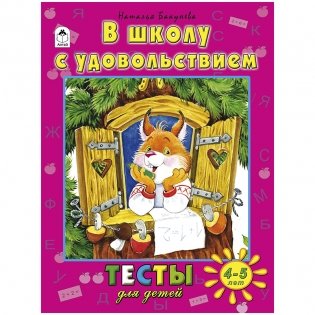 В школу с удовольствием. Пропись-тесты для детей 4-5 лет фото книги